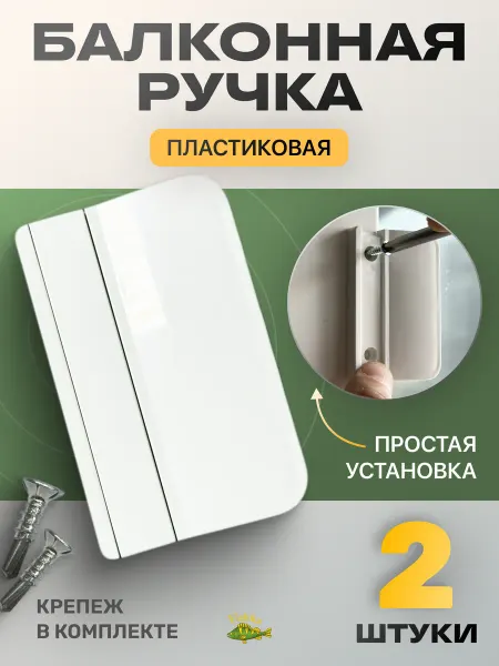 FishKa Ручка для балконной двери пластиковая