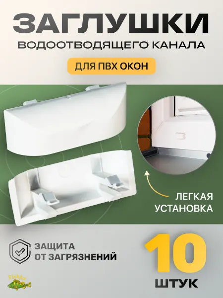 FishKa Заглушка колпачок водоотводящего канала ПВХ 10 шт