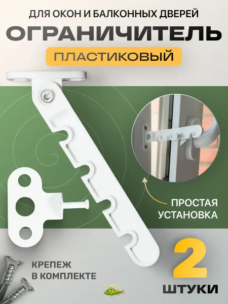 FishKa Ограничитель открывания окон белая пластиковая гребенка