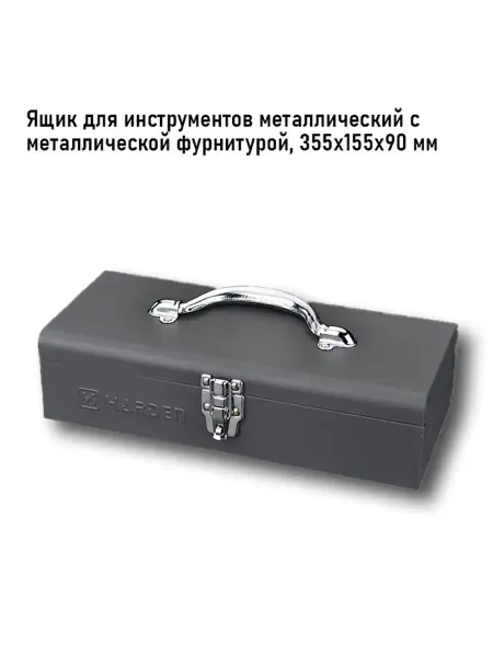 HARDEN Ящик для инструментов металлический с металлич. фурнитурой