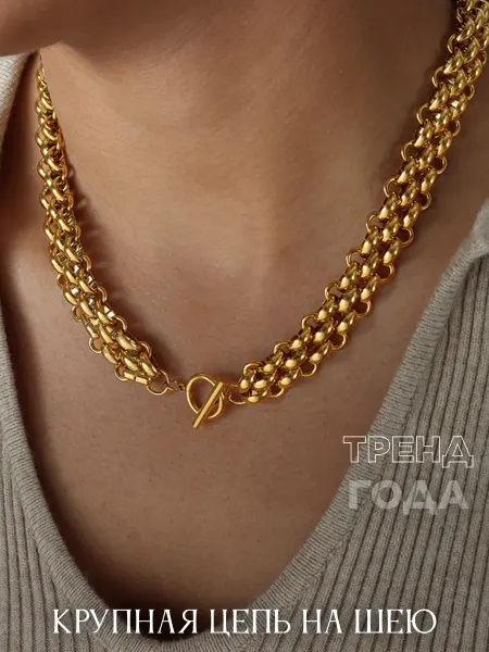 LUCKY jewellry Объемное колье крупная цепочка на шею массивная чокер