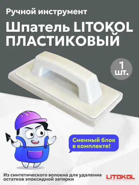 LITOKOL Шпатель пластиковый для удаления эпоксидной затирки