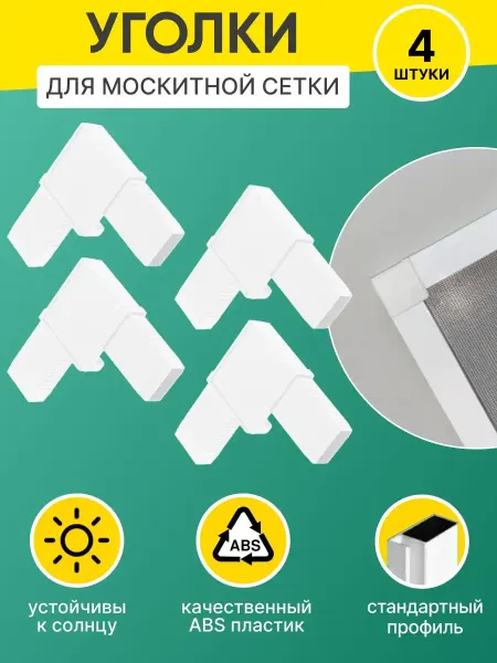 Litplastdetal Уголки для москитной сетки, ремкомплект
