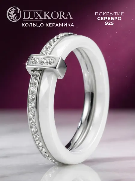 LUXKORA Кольцо керамика белое с фианитами под серебро бижутерия