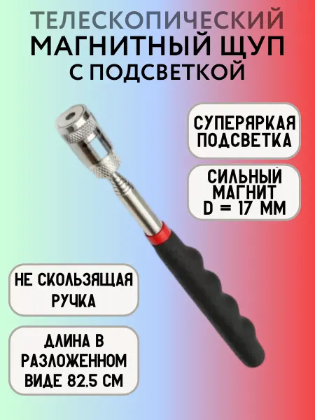 MG_лупы Щуп магнитный с подсветкой, телескопический