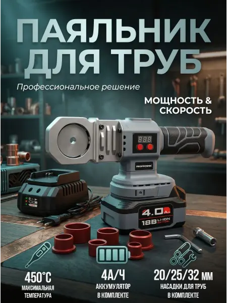 PROFIPOWER Аппарат для сварки пластиковых труб аккумуляторный MKLDF-18B