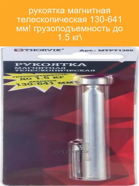 THORVIK Магнитная телескопическая рукоятка MTPT1365
