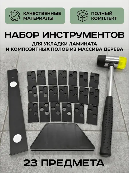 QUINCE Набор инструментов для укладки ламината