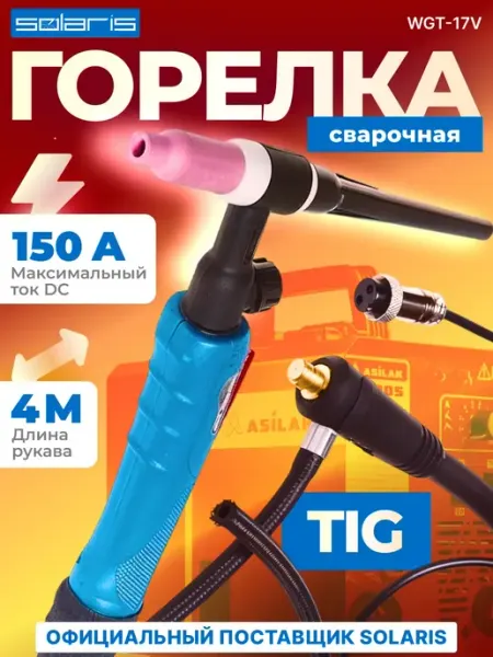 SOLARIS Горелка сварочная TIG WGT-17V (WGT-17V425)