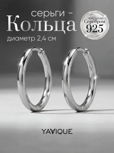 YAVIQUE Серьги кольца конго круглые с серебрением