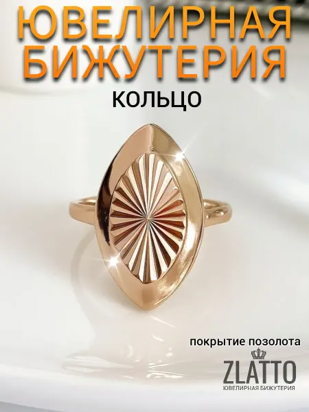 ZLATTO Кольцо бижутерия геометрическое