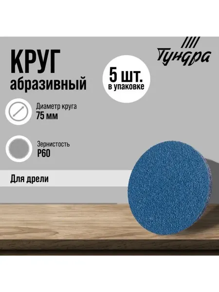 Круг абразивный шлифовальный ТУНДРА по нержавеющей стали д
