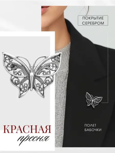 Красная Пресня Брошь Бабочка ажурная