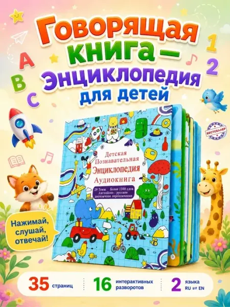 Бестселлер Говорящая книга Детская познавательная энциклопедия