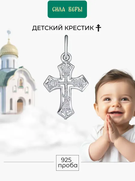АНГЕЛ ХРАНИТЕЛЬ Детский крестик серебро для крещения