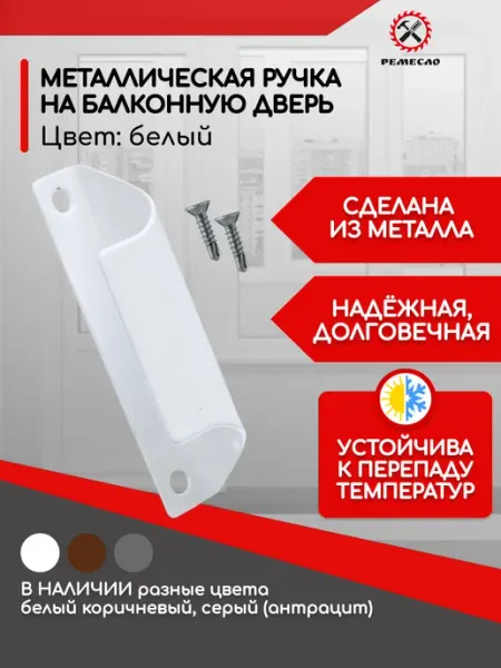 Ремесло Ручка балконная металическая для пластиковой двери