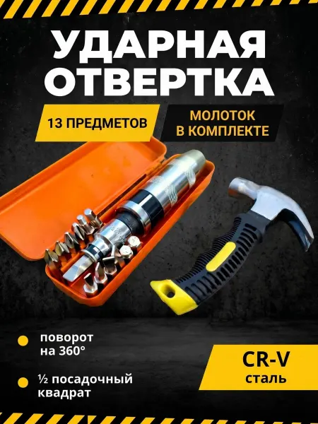 СпортсЭнерджи Отвертка ударная поворотная с набором бит