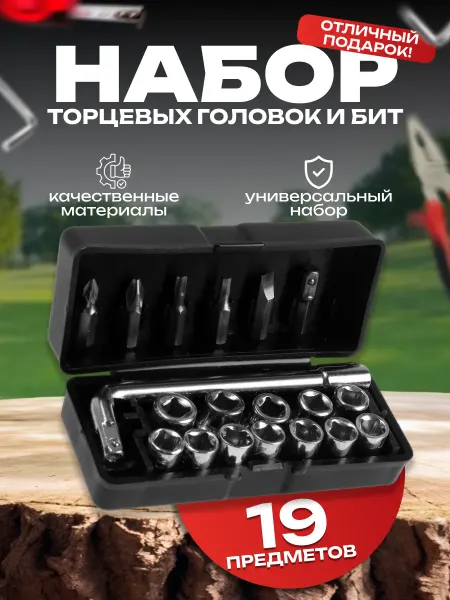 Тундра Подарочный набор инструментов торцевые головки и биты