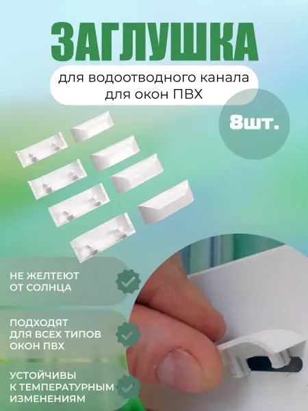 Рандом Заглушка водоотводного канала для окон
