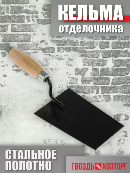 ГВОЗДЬ ХОЗТОРГ Кельма отделочника Трапеция с деревянной усиленной ручкой