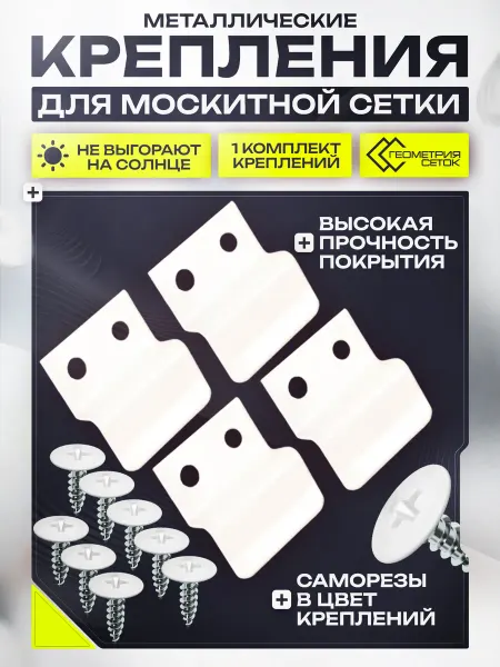 Геометрия сеток Крепления для москитной сетки