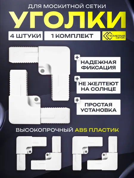Геометрия сеток Уголок для москитной сетки