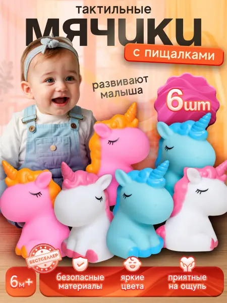 Бестселлер Тактильные мячики для малышей, единороги
