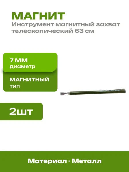 Магнитный захват телескопический 2 шт щуп для мелких деталей