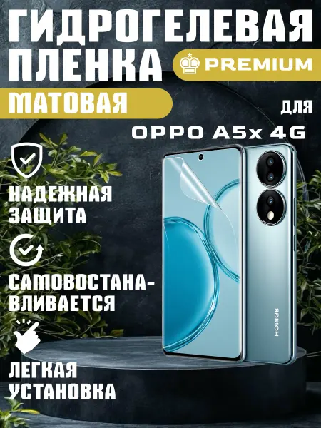 ГидроПленкаМаркет Защитная гидрогелевая пленка матовая на OPPO A5X 4G
