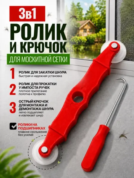 Ремкомплект с крючком для закатки шнура Ролик и крючок для закатки шнура москитной сетки
