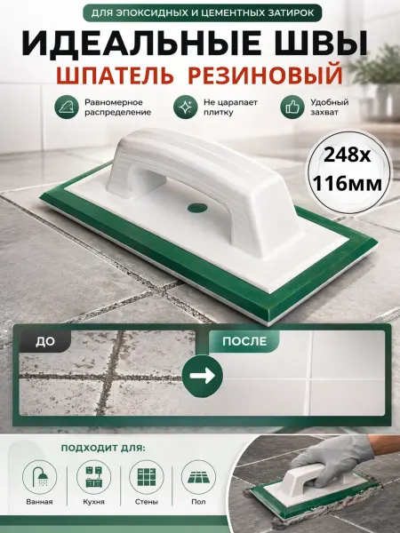 Шпатель резиновый для эпоксидной и цементной затирки