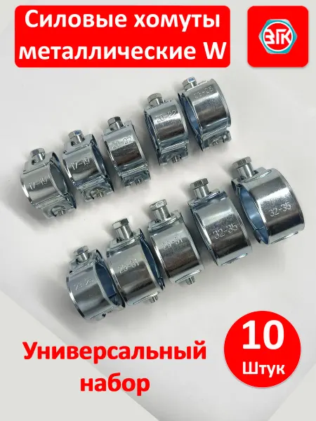 ЗГК Хомуты металлические силовые, комплект 10 шт
