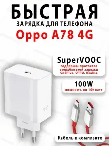 Зарядное устройство для телефона Oppo A78 4G