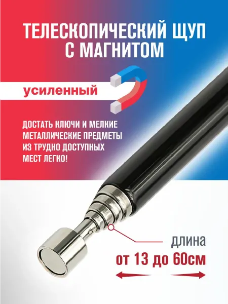 ММТ Щуп магнитный телескопический