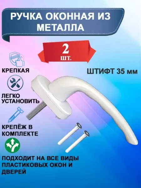 Мир Фурнитуры Ручка для пластикового окна белая
