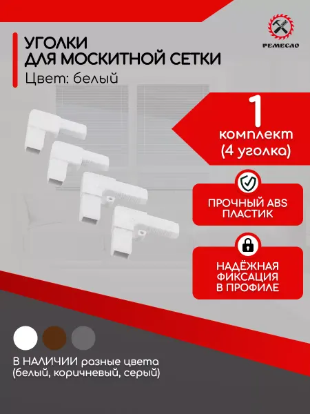 Ремесло Уголки для москитной сетки на окно ремкомплект 4 шт