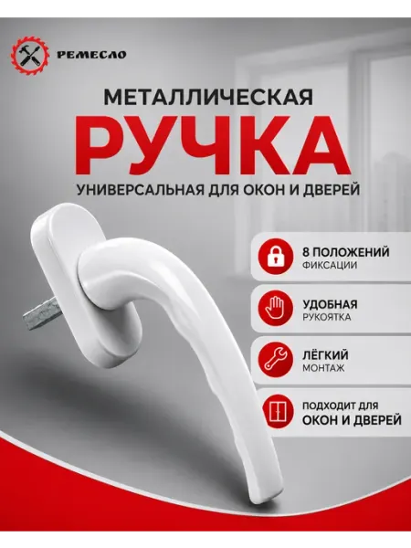 Ремесло Белая ручка оконная, для пластиковых окон