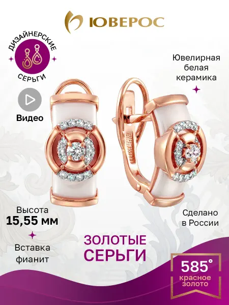 Юверос Керамические серьги с золотом белые вечерние