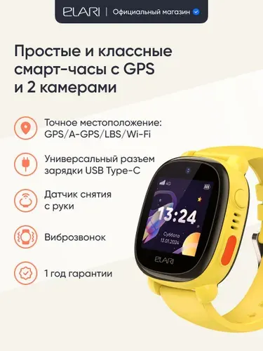 Cмарт часы детские ELARI KidPhone 4G Lite c GPS трекером, прослушка, скрытое фото, белый список контактов, видео и аудио звонки, USB Type-C зарядка, разрешенные геозоны, цвет желтый