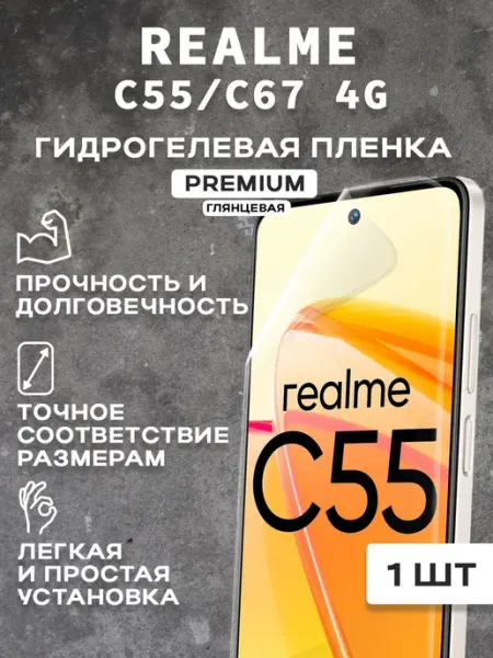 Защитная гидрогелевая пленка на экран REALME C55 C67 4G