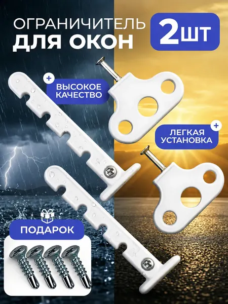Ограничитель для окон 2 шт