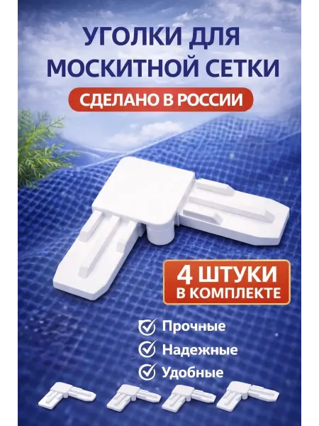 Уголки для москитной сетки