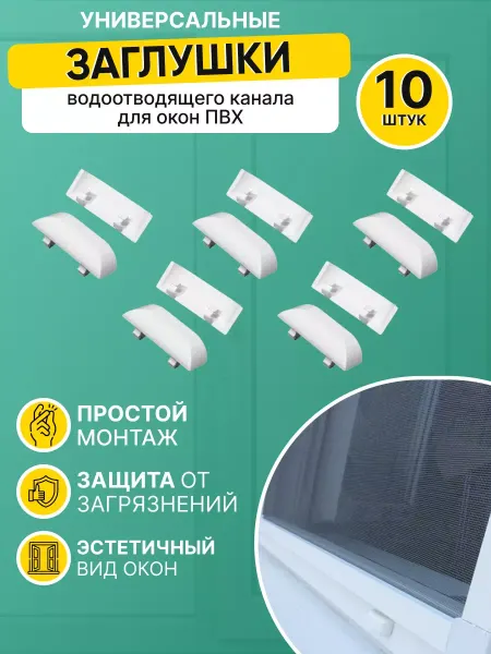 Заглушка для пластиковых окон 10 шт