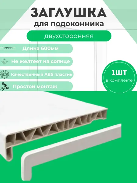 Заглушка для подоконника двухсторонняя 1шт