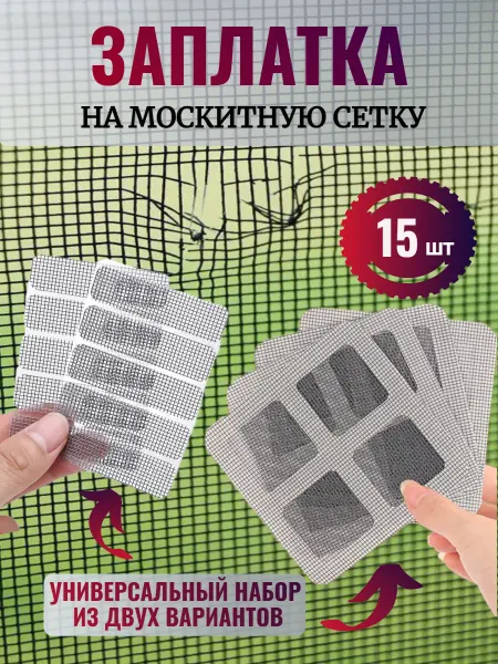 Заплатка для москитной сетки