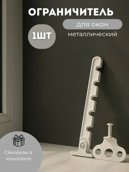 Ограничитель для окна металлический 1шт