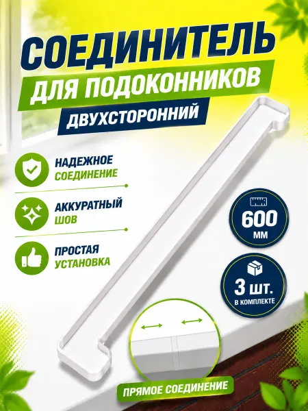 Реас Соединитель подоконника ПС, 3 шт