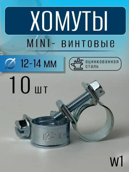 Хомут винтовой миниi 12-14 mm (10 шт)