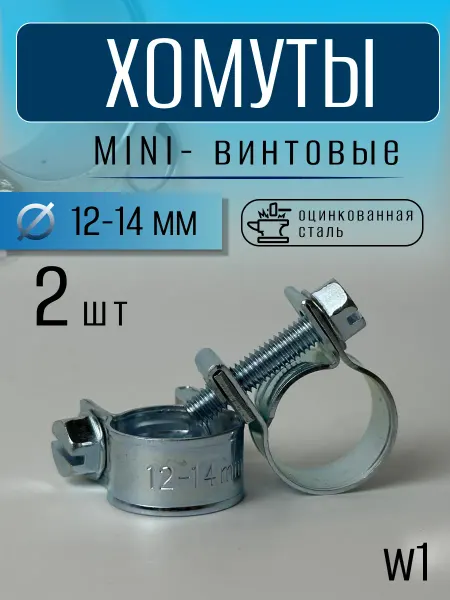 Хомут винтовой мини 12-14 mm (2 шт)