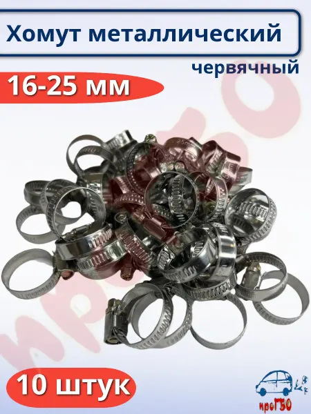 Хомут стяжка червячный 16-25 мм 10 штук